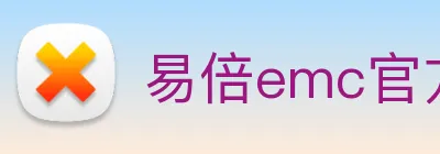易倍emc官方 Logo